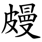 㿸