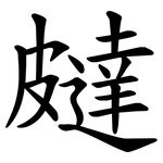 㿹