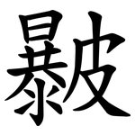 㿺