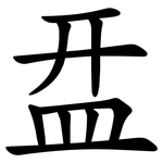 㿼