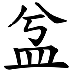 㿽