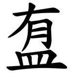 䀁