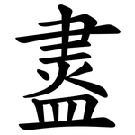 䀆