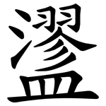 䀊