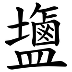 䀋