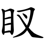 䀑
