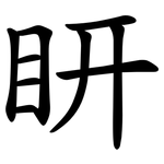 䀘
