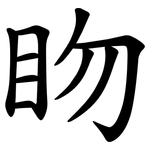 䀛