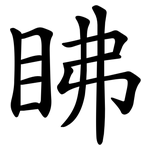 䀟
