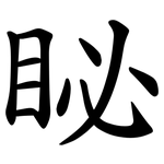 䀣