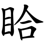 䀫