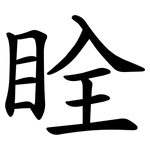 䀬