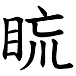 䀮