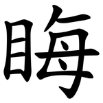 䀲