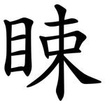 䀳