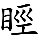 䀴