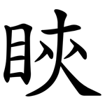 䀹