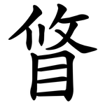 䀺