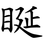 䀽