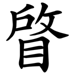 䁈