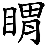 䁌