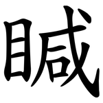 䁍