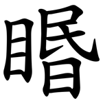 䁕