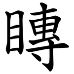 䁣