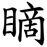 䁤