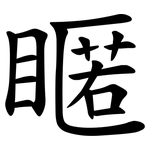 䁥