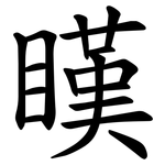 䁧