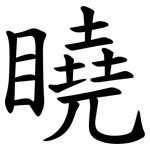 䁱