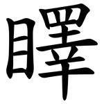 䁺
