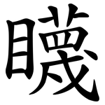 䁾