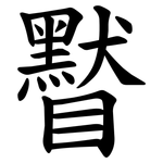 䁿