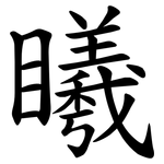 䂀