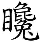 䂁
