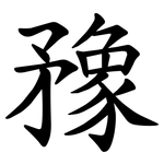 䂊