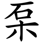 䂞