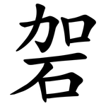 䂟