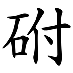 䂤