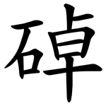䂽