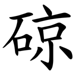 䃄
