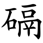 䃒