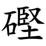 䃘