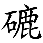 䃙