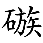 䃚