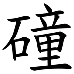 䃥