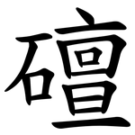 䃪
