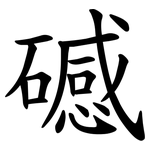 䃭